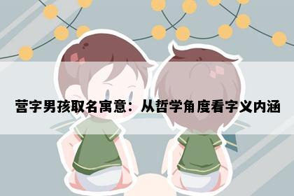 营字男孩取名寓意：从哲学角度看字义内涵