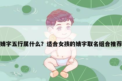 婧字五行属什么？适合女孩的婧字取名组合推荐