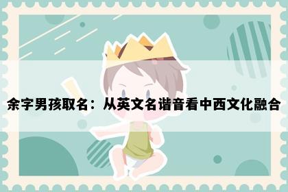 余字男孩取名：从英文名谐音看中西文化融合