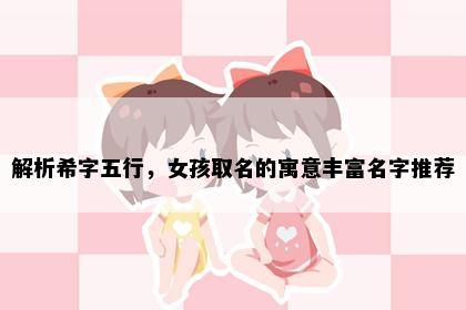 解析希字五行，女孩取名的寓意丰富名字推荐