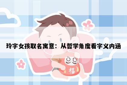 玲字女孩取名寓意：从哲学角度看字义内涵