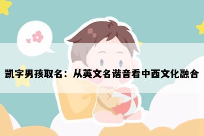 凯字男孩取名：从英文名谐音看中西文化融合