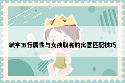 毓字五行属性与女孩取名的寓意匹配技巧