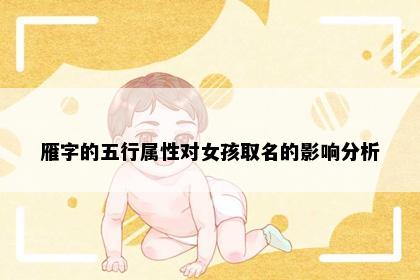 雁字的五行属性对女孩取名的影响分析