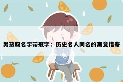 男孩取名字带冠字：历史名人同名的寓意借鉴