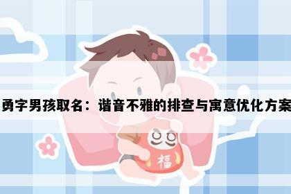勇字男孩取名：谐音不雅的排查与寓意优化方案