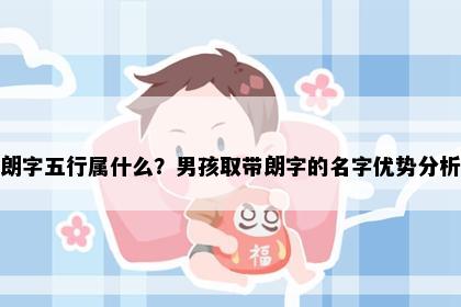 朗字五行属什么？男孩取带朗字的名字优势分析