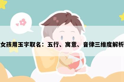女孩用玉字取名：五行、寓意、音律三维度解析