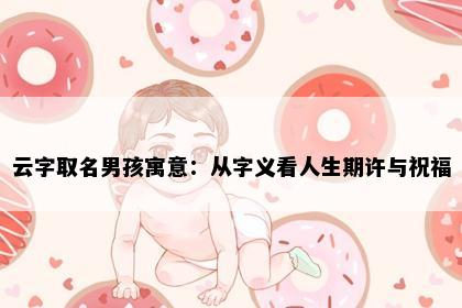 云字取名男孩寓意：从字义看人生期许与祝福