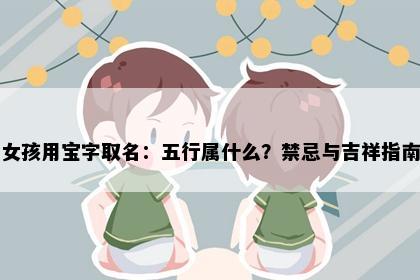 女孩用宝字取名：五行属什么？禁忌与吉祥指南