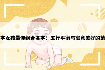 美字女孩最佳组合名字：五行平衡与寓意美好的范例