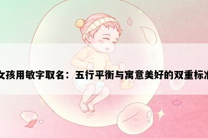 女孩用敏字取名：五行平衡与寓意美好的双重标准