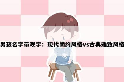 男孩名字带观字:现代简约风格vs古典雅致风格