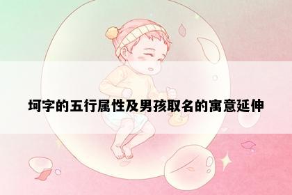 坷字的五行属性及男孩取名的寓意延伸