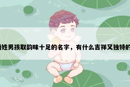 潘姓男孩取韵味十足的名字，有什么吉祥又独特的？
