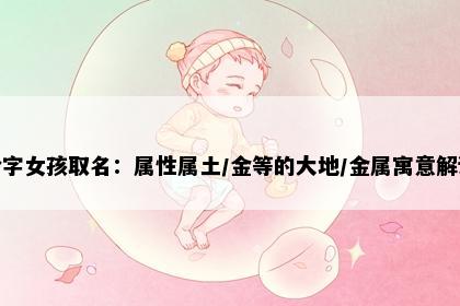 玲字女孩取名：属性属土/金等的大地/金属寓意解读