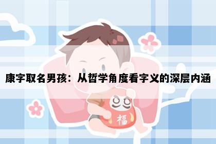 康字取名男孩:从哲学角度看字义的深层内涵