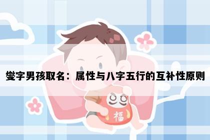 燮字男孩取名:属性与八字五行的互补性原则
