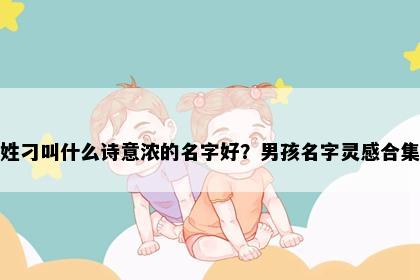 姓刁叫什么诗意浓的名字好?男孩名字灵感合集