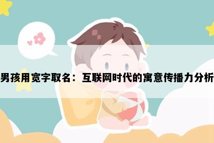 男孩用宽字取名:互联网时代的寓意传播力分析
