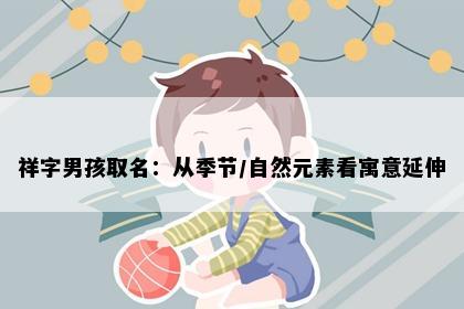 祥字男孩取名:从季节/自然元素看寓意延伸