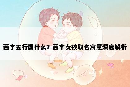 茜字五行属什么？茜字女孩取名寓意深度解析