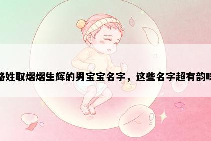 路姓取熠熠生辉的男宝宝名字,这些名字超有韵味