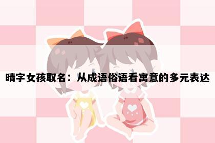 晴字女孩取名：从成语俗语看寓意的多元表达