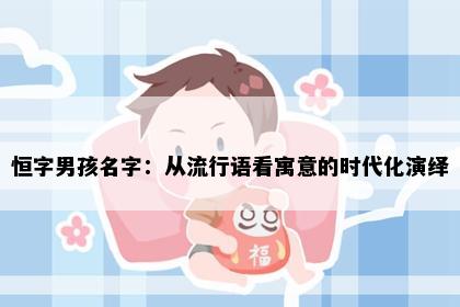 恒字男孩名字：从流行语看寓意的时代化演绎