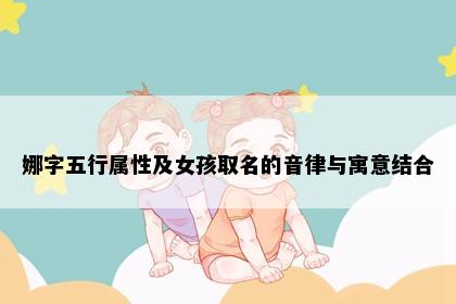 娜字五行属性及女孩取名的音律与寓意结合
