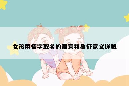 女孩用倩字取名的寓意和象征意义详解
