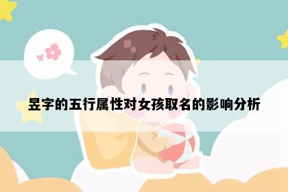 昱字的五行属性对女孩取名的影响分析