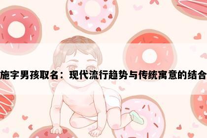 施字男孩取名：现代流行趋势与传统寓意的结合