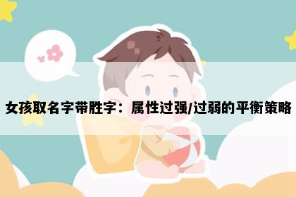 女孩取名字带胜字：属性过强/过弱的平衡策略