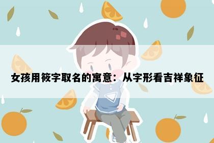 女孩用筱字取名的寓意：从字形看吉祥象征
