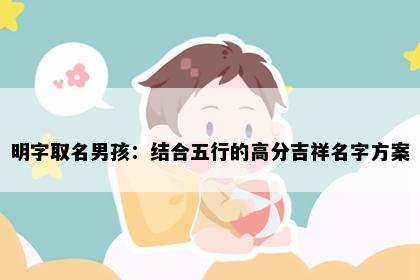 明字取名男孩：结合五行的高分吉祥名字方案