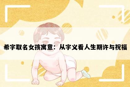 希字取名女孩寓意：从字义看人生期许与祝福