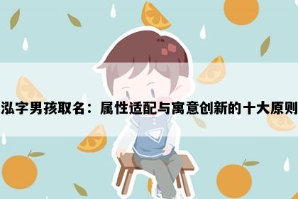 泓字男孩取名：属性适配与寓意创新的十大原则