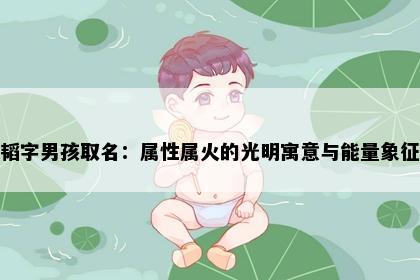 韬字男孩取名：属性属火的光明寓意与能量象征