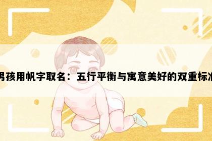 男孩用帆字取名：五行平衡与寓意美好的双重标准