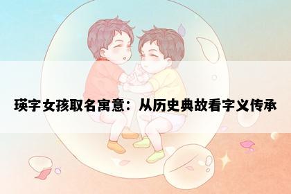 瑛字女孩取名寓意：从历史典故看字义传承