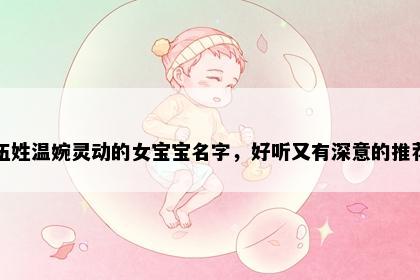 伍姓温婉灵动的女宝宝名字，好听又有深意的推荐