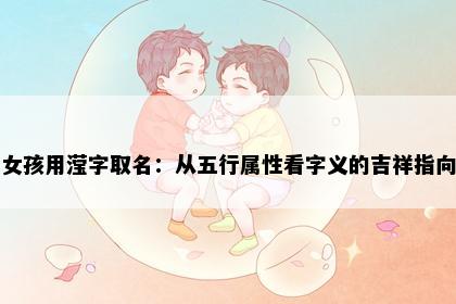 女孩用滢字取名：从五行属性看字义的吉祥指向