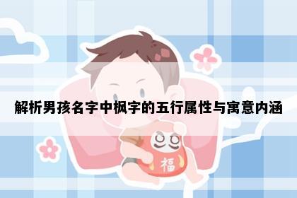 解析男孩名字中枫字的五行属性与寓意内涵