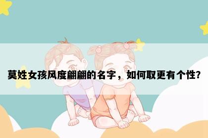莫姓女孩风度翩翩的名字，如何取更有个性？