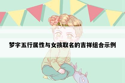 梦字五行属性与女孩取名的吉祥组合示例