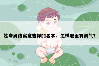 姓岑男孩寓意吉祥的名字，怎样取更有灵气？