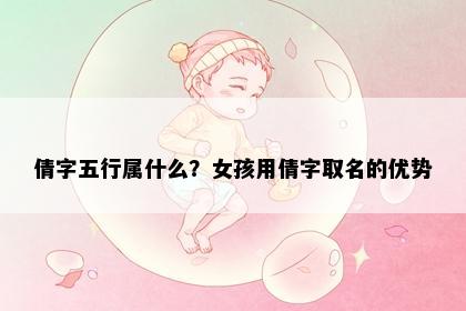 倩字五行属什么？女孩用倩字取名的优势
