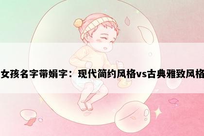女孩名字带娟字：现代简约风格vs古典雅致风格