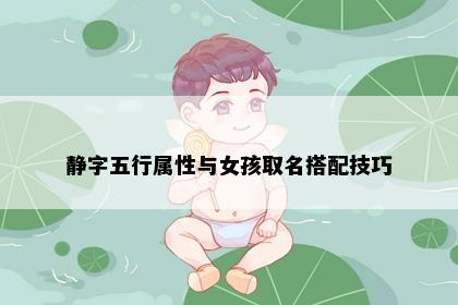 静字五行属性与女孩取名搭配技巧